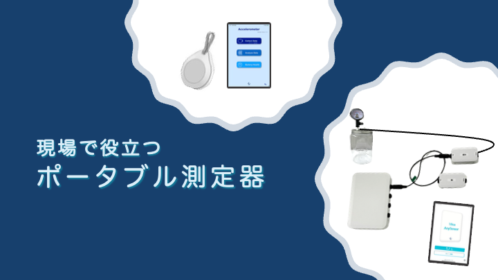 ポータブル測定器を開発しました